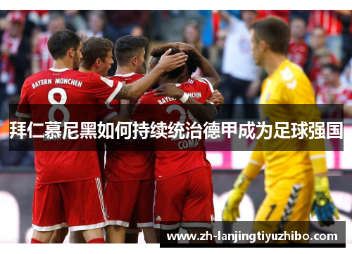 拜仁慕尼黑如何持续统治德甲成为足球强国