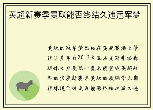 英超新赛季曼联能否终结久违冠军梦