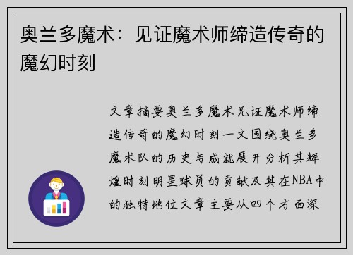 奥兰多魔术：见证魔术师缔造传奇的魔幻时刻