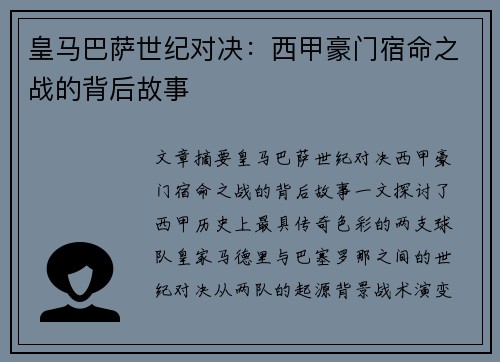 皇马巴萨世纪对决：西甲豪门宿命之战的背后故事