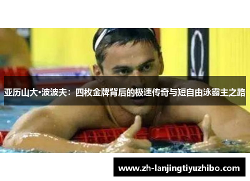 亚历山大·波波夫：四枚金牌背后的极速传奇与短自由泳霸主之路