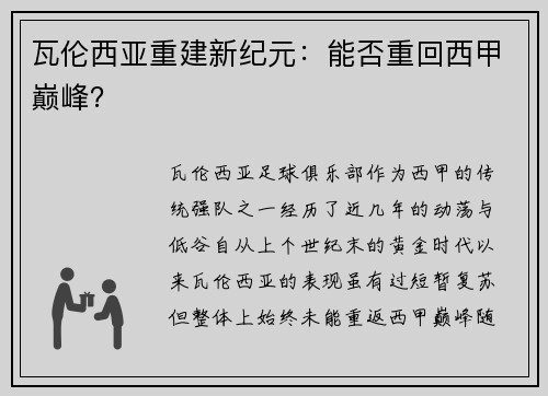 瓦伦西亚重建新纪元：能否重回西甲巅峰？