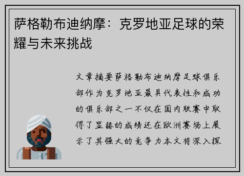 萨格勒布迪纳摩：克罗地亚足球的荣耀与未来挑战