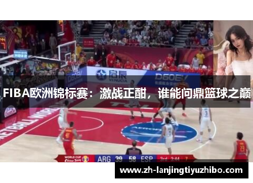 FIBA欧洲锦标赛：激战正酣，谁能问鼎篮球之巅