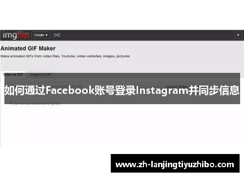 如何通过Facebook账号登录Instagram并同步信息