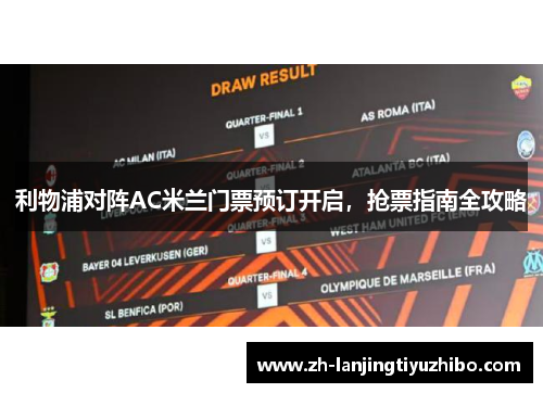 利物浦对阵AC米兰门票预订开启，抢票指南全攻略