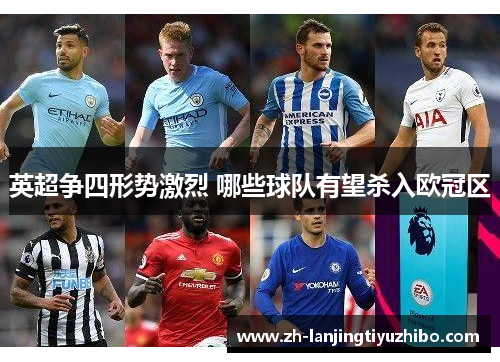 英超争四形势激烈 哪些球队有望杀入欧冠区