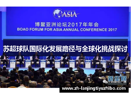 苏超球队国际化发展路径与全球化挑战探讨