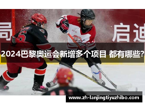2024巴黎奥运会新增多个项目 都有哪些？
