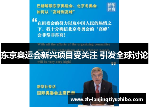 东京奥运会新兴项目受关注 引发全球讨论