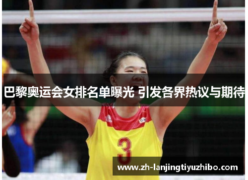 巴黎奥运会女排名单曝光 引发各界热议与期待
