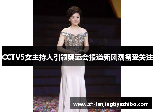 CCTV5女主持人引领奥运会报道新风潮备受关注