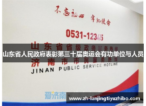 山东省人民政府表彰第三十届奥运会有功单位与人员