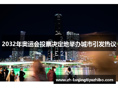 2032年奥运会投票决定地举办城市引发热议