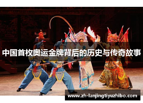 中国首枚奥运金牌背后的历史与传奇故事