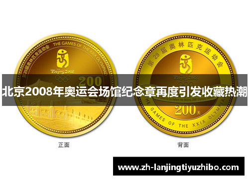 北京2008年奥运会场馆纪念章再度引发收藏热潮