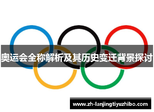 奥运会全称解析及其历史变迁背景探讨